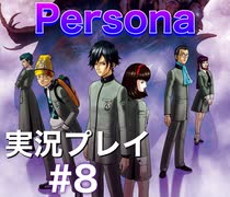 女神異聞録ペルソナ Persona 実況プレイ Part8