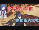 ボクシング部副部長決定戦