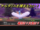 ポケモン剣盾　チルタリスを捕まえる方法！オススメの場所は？天気は？ポケモン図鑑コンプへの道！　【ポケモンソード・シールド】