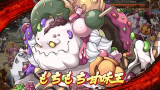 【あやかしランブル！】同盟戦 もちもち甘味王 Lv130 5Pワンパン