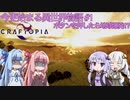 【VOICEROID実況プレイ】今更始める異世界物語 #1【CRAFTPIA】