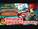 【ドラクエウォーク】漆黒伯爵装備ふくびき武器出るまで引いてみた！【ナイトメアチェーン】