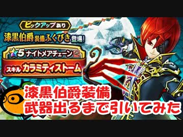 ドラクエウォーク 漆黒伯爵装備ふくびき武器出るまで引いてみた ナイトメアチェーン ニコニコ動画