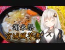 【謝米祭】具たっぷり宮城風芋煮！【VOICEROIDキッチン】