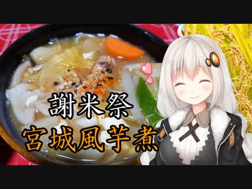 【謝米祭】具たっぷり宮城風芋煮！【VOICEROIDキッチン】