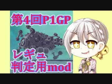 【Besiege】第4回P1GP専用レギュ判定mod Pチェッカーのご紹介【伊織弓鶴実況プレイ】