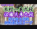 【主催者許諾済】木村一基九段vs佐藤天彦九段　第70期王将戦挑戦者決定リーグ【ゆっくり将棋解説】