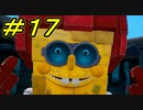 マジキチスポンジボブ再び #１７【ゲーム実況】スポンジ・ボブ：Battle for Bikini Bottom - Rehydrated