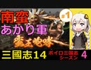 【三国志14シーズン4】南蛮あかり軍の三国志14 Part1