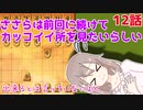 【CeVIO将棋部】ゴキゲンささらは今日も指す(12)