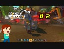 切磋 琢磨ゲーム実況＠Scrap Mechanic「第二の出発」 #2　