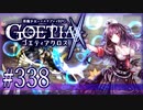 【#338】ゴエティアクロス◆悪魔少女×マルチプレイRPG【実況】