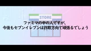 ファミマの中の人ですが、今後もセブンイレブンは詐欺方向で頑張るでしょう【はてな匿名ダイアリー】