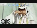 【実況】ループするグノーシアの世界で生き残りを目指す part18【GNOSIA】