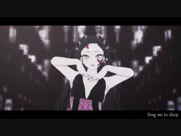 【鬼滅のMMD】Sing me to sleep【堕姫】