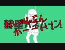 【歌ってみた】彗星ハネムーン【トバリ・ユキ】