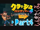 100％完全攻略 ふたりで【クラッシュバンディクー4】実況プレイPart4