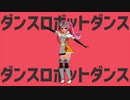 【MMD】Hi☆sCoool! セハガールな「ダンスロボットダンス」