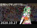 日刊トップテン！VOCALOID＆something【日刊ぼかさん2020.10.27】