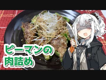 【ピーマンの肉詰めを作ろう！】アカリとアオイの好き勝手クッキング！！