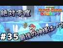 【オリガミキング】マリオと不思議な「紙ゲー」世界を大冒険する【実況】#35
