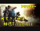 初代Titanfallキャンペーンを久々にやったよ～フラクチャー作戦～