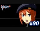 【実況】攻略王の軌跡 part90【英雄伝説 零の軌跡：改】