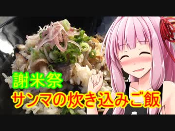 【謝米祭】サンマの炊き込みご飯【茜ちゃん七輪飲み】