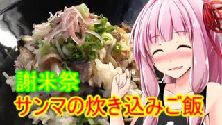 【謝米祭】サンマの炊き込みご飯【茜ちゃん七輪飲み】
