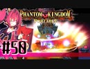 【#50】ファントムキングダム ポータブル【実況】