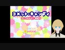 【刀剣乱舞偽実況】コメット☆キャンディ(2/2)