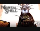 【Mortal Shell】この世界マジでスケールおかしくねぇか？！【PC版】#14