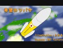 [Instrumental] 希望のツバサ [Original]