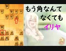 将棋ウォーズ初段のイリヤの将棋実況11