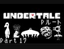 【実況】一人の人間とモンスター達の物語。【Undertale / Part 17】