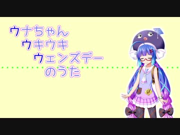 【歌うボイスロイド】ウナちゃんウキウキウェンズデーのうた