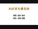 【歌うボイスロイド】わがまち春日井