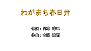 【歌うボイスロイド】わがまち春日井