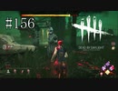 #156【Dead by Daylight】キラーと共謀して生存者を狩ってしまった！？