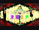 【手を繋ごう】Mrs.Pumpkinの滑稽な夢【テンすけ】