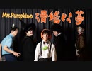 【RAB】Mrs.pumpkinの滑稽な夢 踊ってみた【リアルアキバボーイズ】