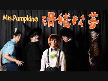 【RAB】Mrs.pumpkinの滑稽な夢 踊ってみた【リアルアキバボーイズ】