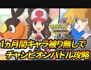 【ポケマス】1ヵ月間「キャラ被り無し」でチャンピオンバトルを攻略#9【ポケモンマスターズEX】