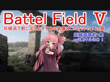 【BF5】斥候兵で前に出るおすすめの装備はこのセットや！【琴葉姉妹】#48