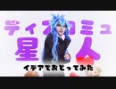 【ツイステ】ディスコミュ星人 コスプレで踊ってみた【イデア】【富加見】