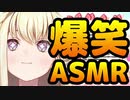 【切り抜き】2分で分かる！甘ノ星ちろるの爆笑ASMR風コント※音量注意