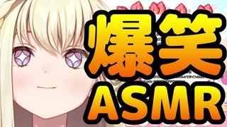 【切り抜き】2分で分かる！甘ノ星ちろるの爆笑ASMR風コント※音量注意