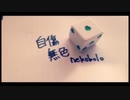 自傷無色を歌ってみた　よしのゆうりVer.