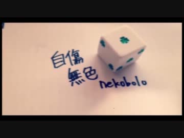 自傷無色を歌ってみた　よしのゆうりVer.