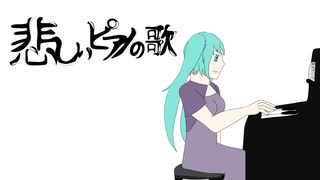 悲しいピアノの歌【リマスター】／初音ミク